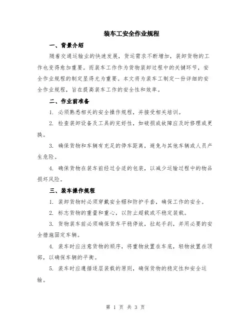 装车工安全作业规程