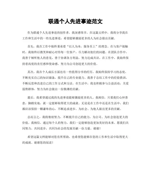 联通个人先进事迹范文