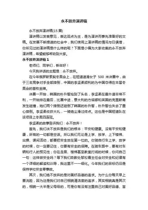 永不放弃演讲稿（15篇）