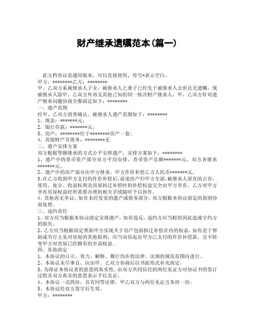 财产继承遗嘱范本(精选3篇)