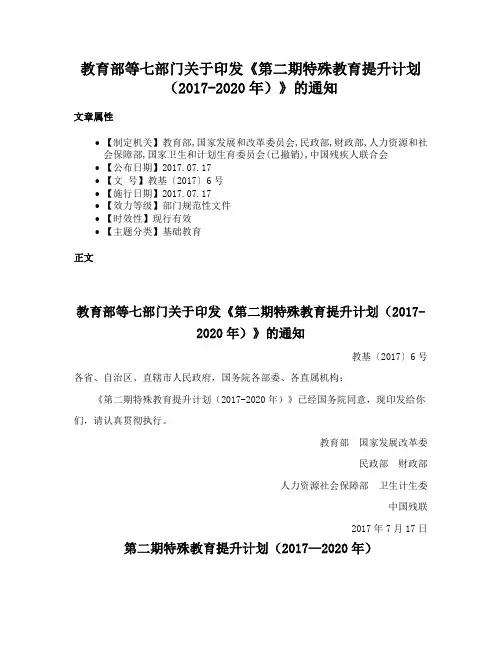 教育部等七部门关于印发《第二期特殊教育提升计划（2017-2020年）》的通知