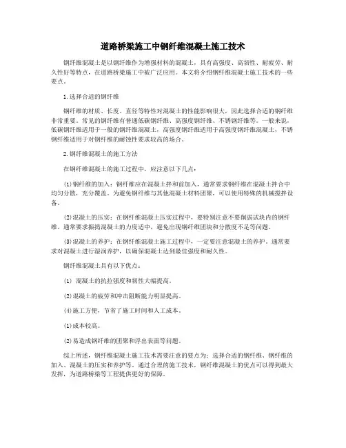 道路桥梁施工中钢纤维混凝土施工技术