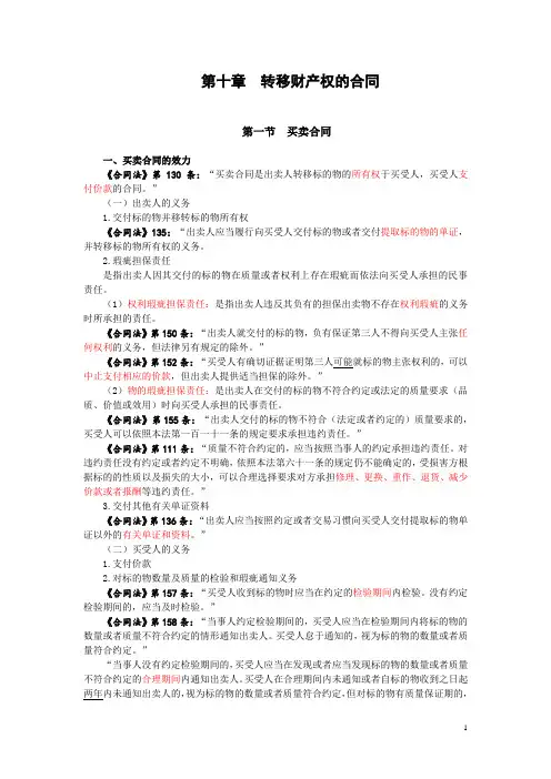 合同法第十章-转移财产权的合同