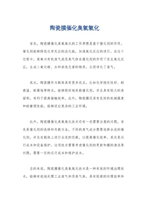 陶瓷膜催化臭氧氧化