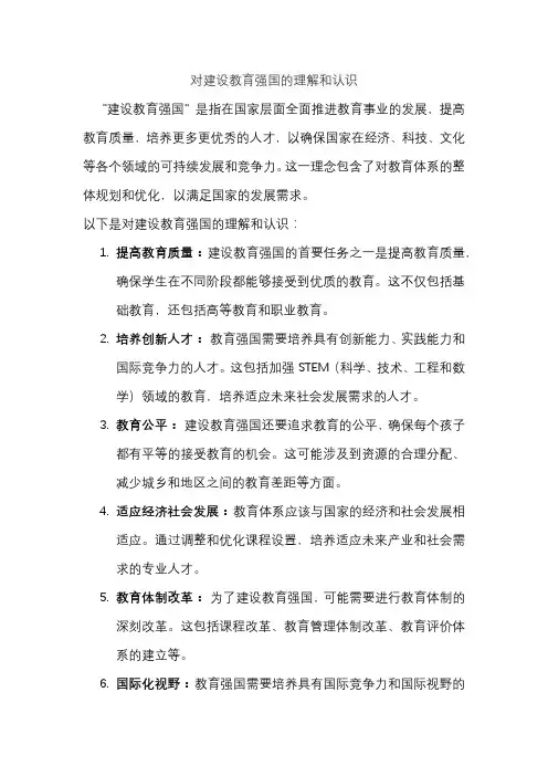 对建设教育强国的理解和认识
