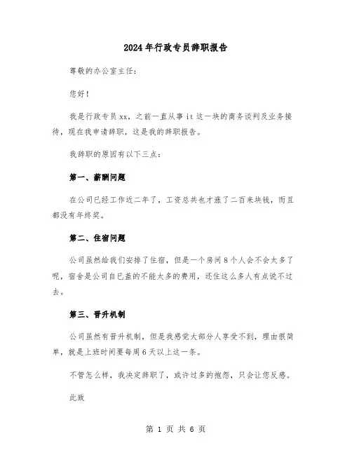 2024年行政专员辞职报告（四篇）