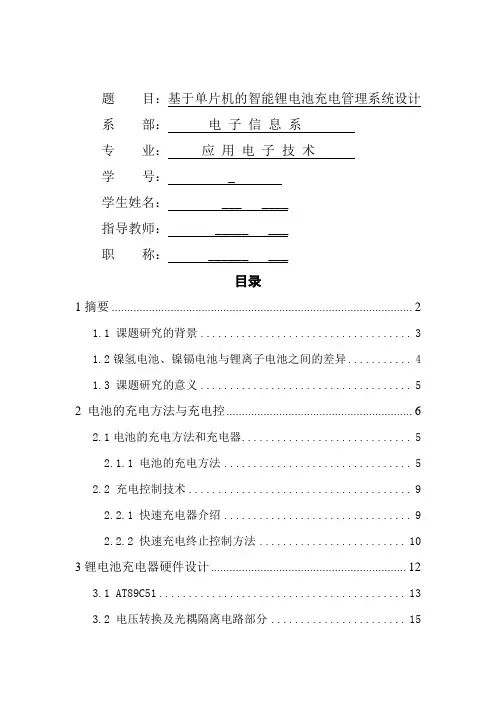 基于单片机的智能锂电池充电管理系统设计
