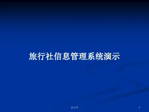 旅行社信息管理系统演示PPT学习教案