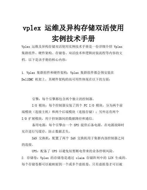 vplex 运维及异构存储双活使用实例技术手册