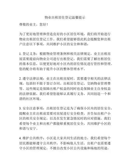 物业出租居住登记温馨提示