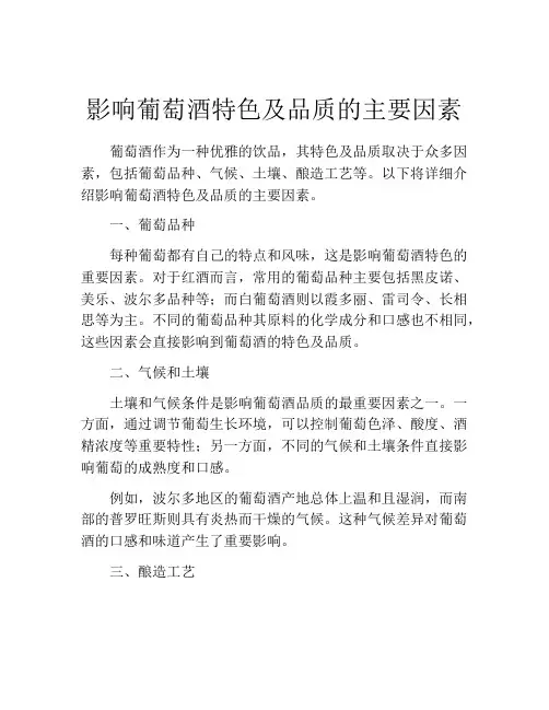 影响葡萄酒特色及品质的主要因素