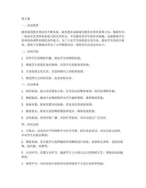 小学舞蹈活动总结范文(3篇)