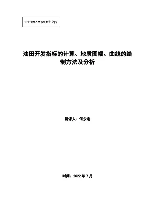 -油田开发指标的计算、地质图幅、曲线的绘制方法及分析应用--何永宏