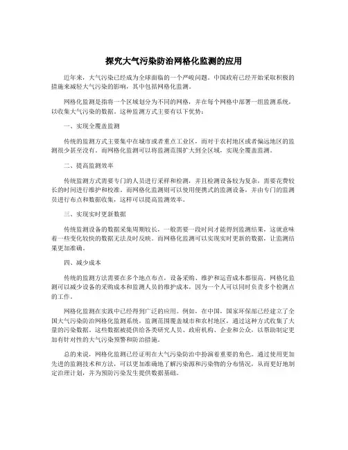 探究大气污染防治网格化监测的应用