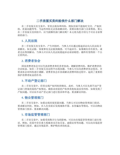 二手房屋买卖纠纷找什么部门解决