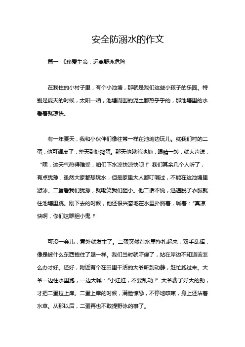 安全防溺水的作文