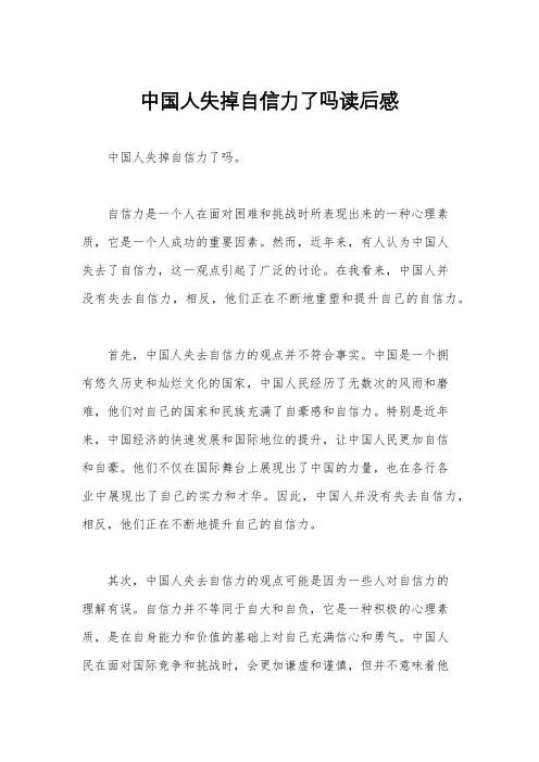 中国人失掉自信力了吗读后感