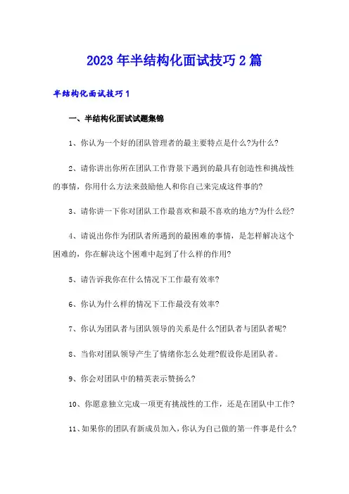 2023年半结构化面试技巧2篇