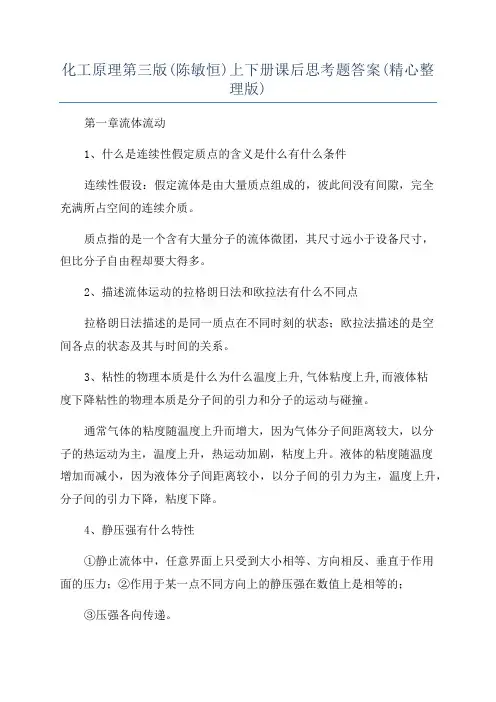 化工原理第三版(陈敏恒)上下册课后思考题答案(精心整理版)