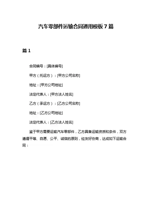 汽车零部件运输合同通用模板7篇