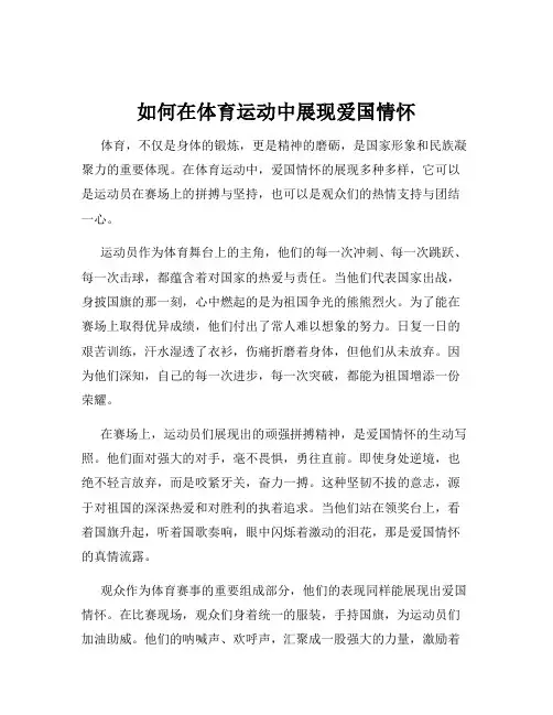 如何在体育运动中展现爱国情怀