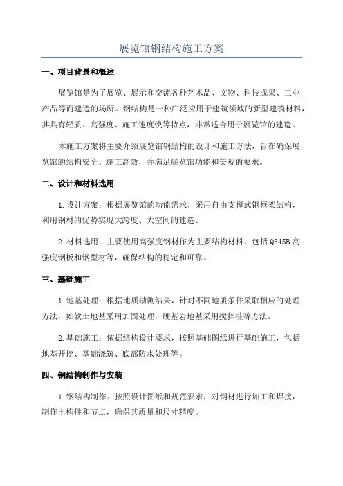 展览馆钢结构施工方案