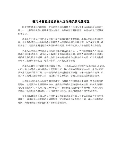 变电站智能巡检机器人运行维护及问题处理