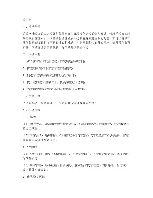 管理学教研活动主题(3篇)