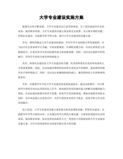 大学专业建设实施方案