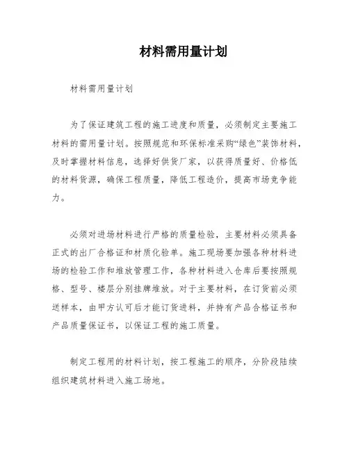 材料需用量计划