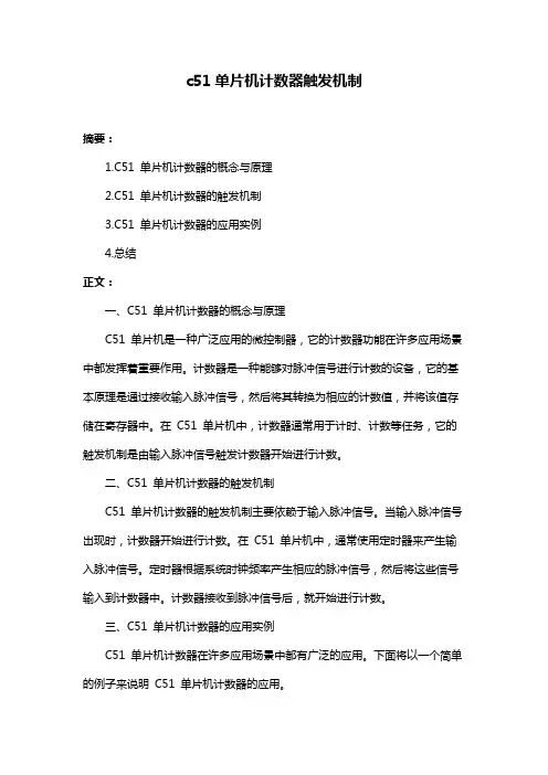 c51单片机计数器触发机制