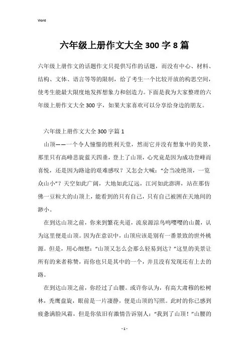六年级上册作文大全300字8篇