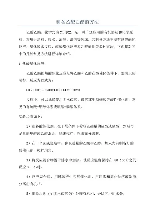 制备乙酸乙酯的方法