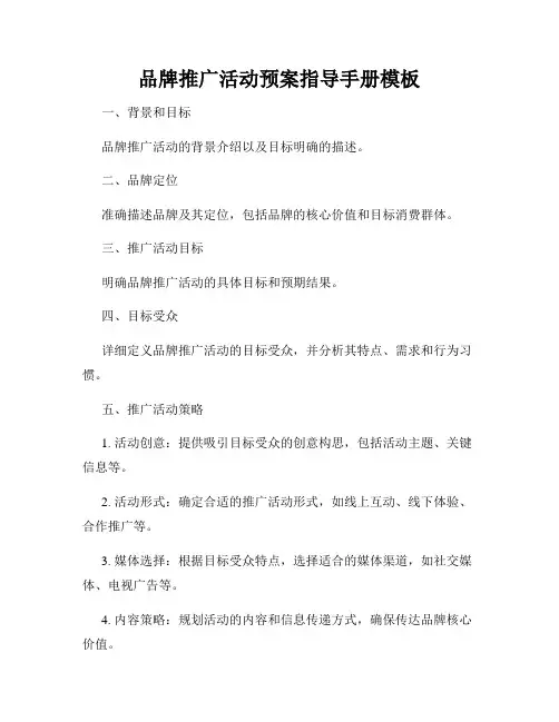 品牌推广活动预案指导手册模板