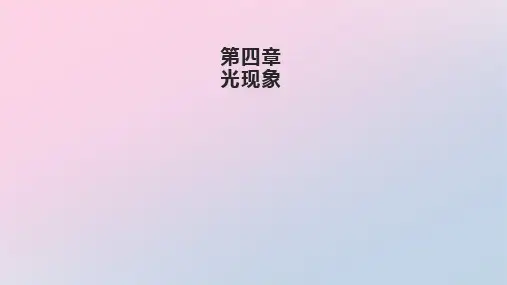 人教版物理八年级上册第四章 光现象 复习课件精品课件PPT