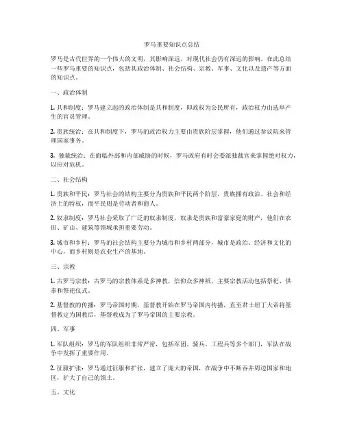 罗马重要知识点总结