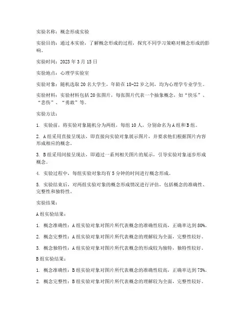 概念形成实验报告