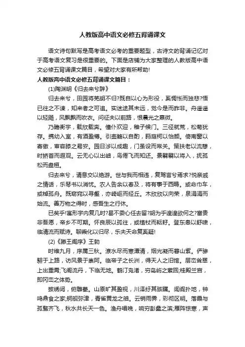人教版高中语文必修五背诵课文