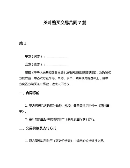 茶叶购买交易合同7篇
