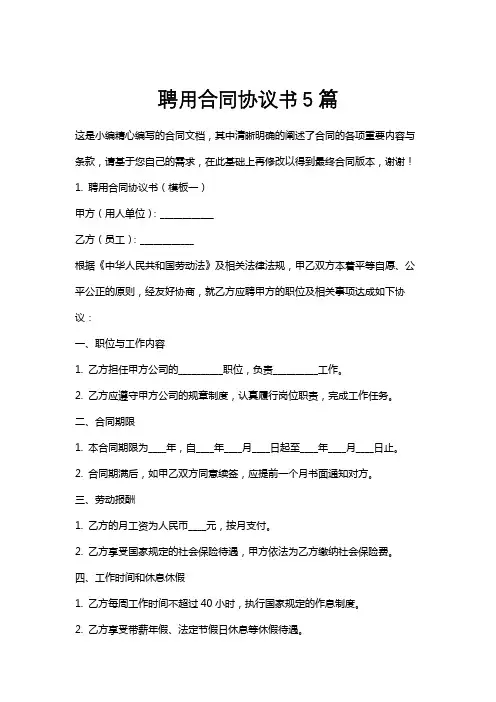 聘用合同协议书5篇
