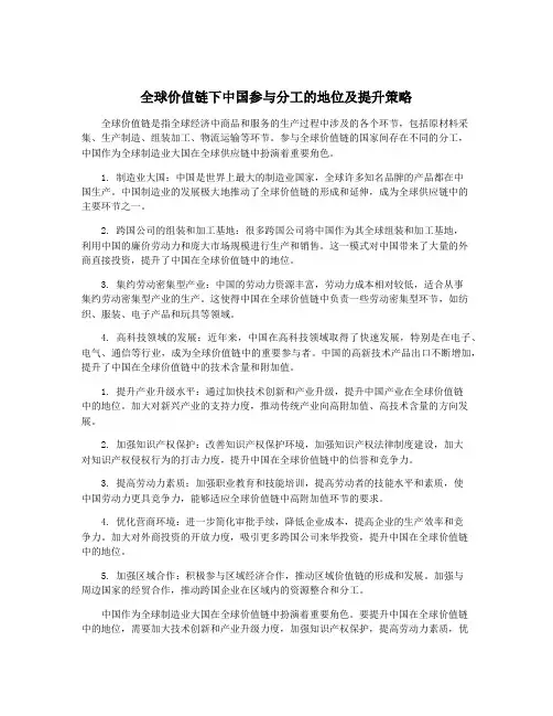 全球价值链下中国参与分工的地位及提升策略