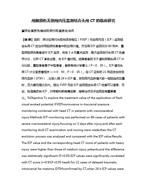 颅脑损伤无创颅内压监测结合头颅CT的临床研究