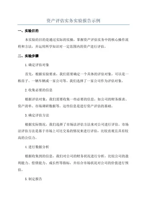 资产评估实务实验报告示例