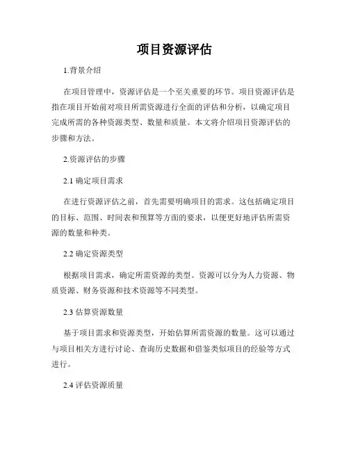 项目资源评估