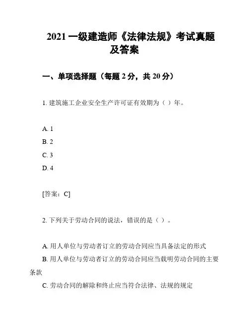 2021一级建造师《法律法规》考试真题及答案