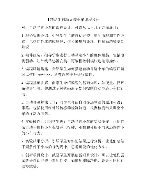 【精品】自动寻迹小车课程设计