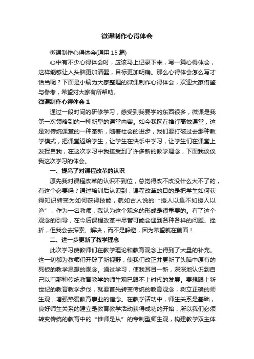 微课制作心得体会（通用15篇）