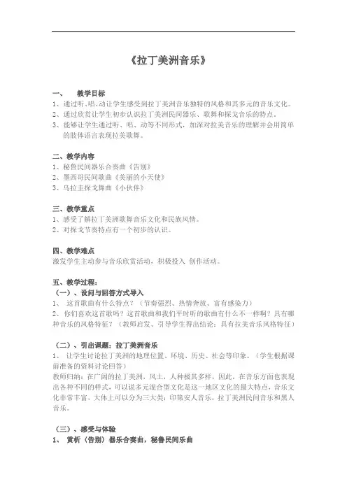 拉丁美洲音乐教案