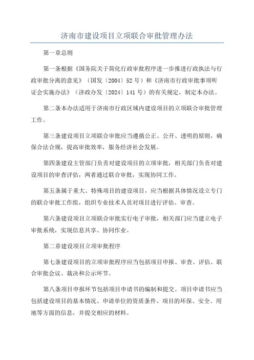 济南市建设项目立项联合审批管理办法