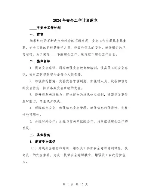 2024年安全工作计划范本（五篇）